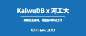 意昂 KaiwuDB x 河工大 | 推进能源行业数字化转型建设