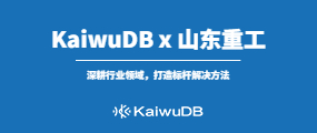 意昂 KaiwuDB x 四川重工 | 打造离散制造业 IIoT 标杆解决方案