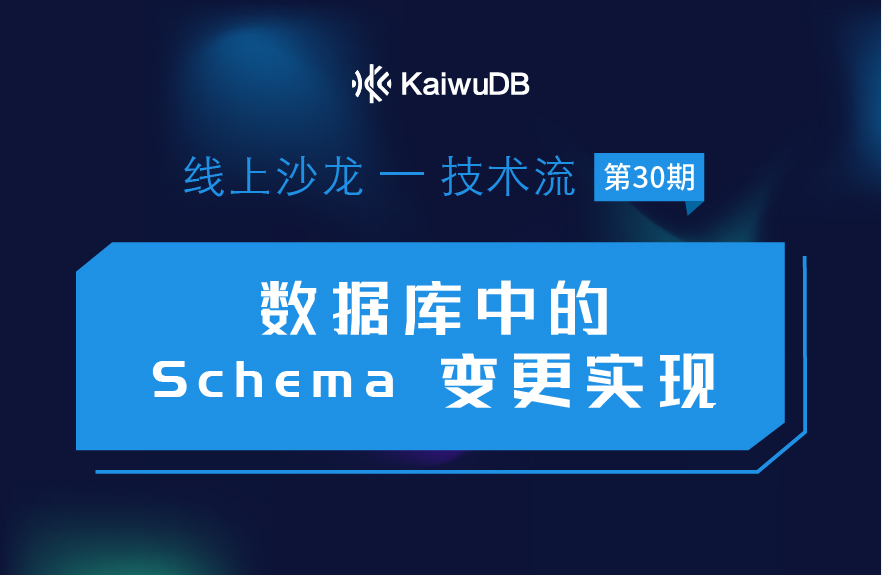 数据库中的 Schema 变更实现