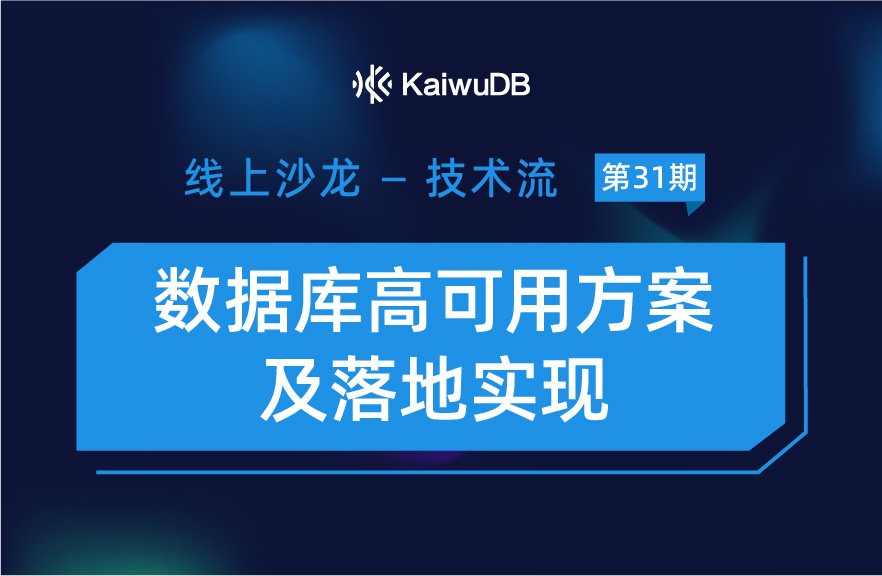 KaiwuDB 数据库高可用方案及落地实现