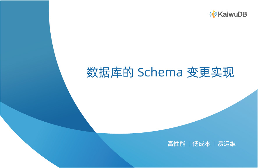 数据库的 Schema 变更实现