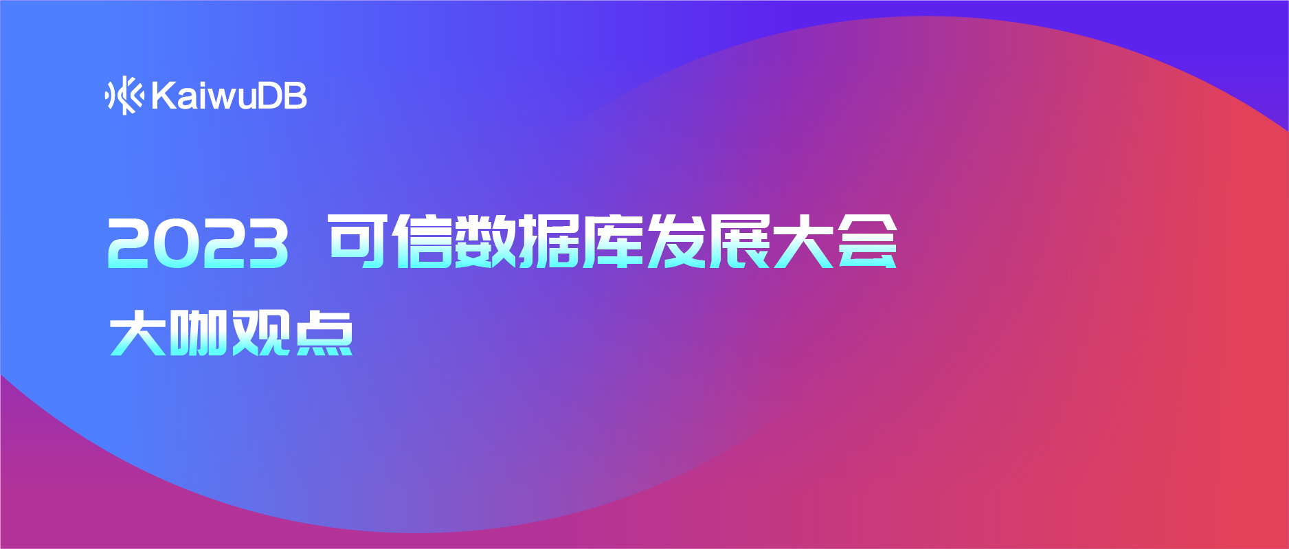 KaiwuDB CTO 魏可伟：多模架构 —“化繁为简”加速器