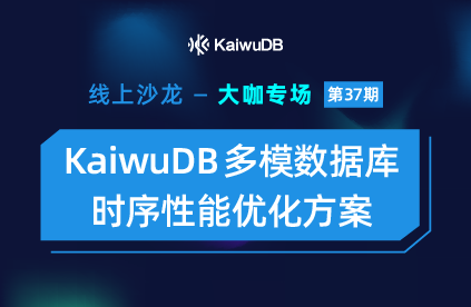 大咖专场 | KaiwuDB 多模数据库 - 时序性能优化方