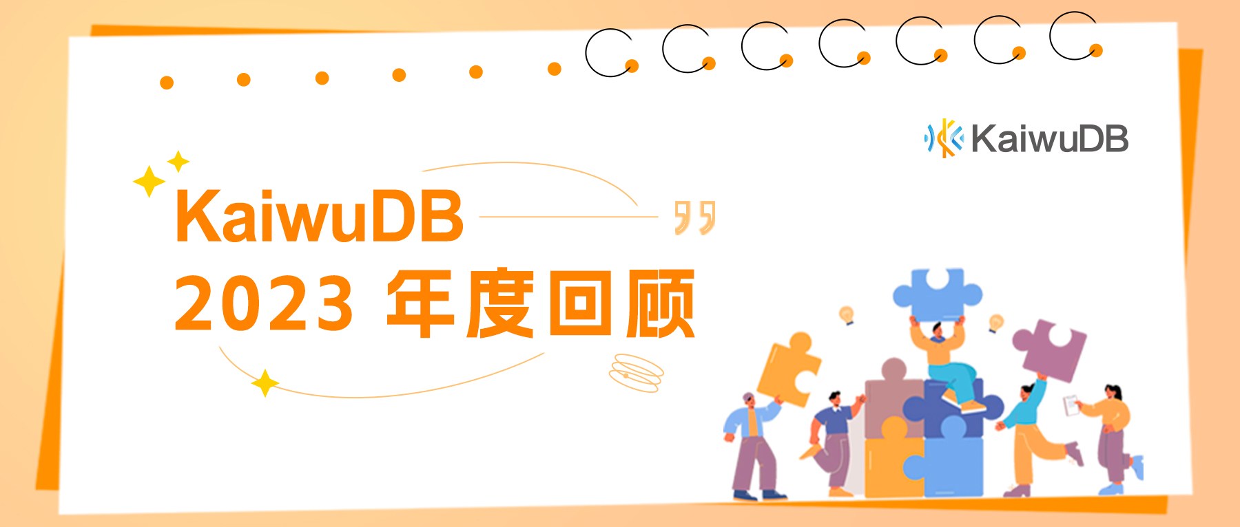 KaiwuDB 年终总结新鲜出炉