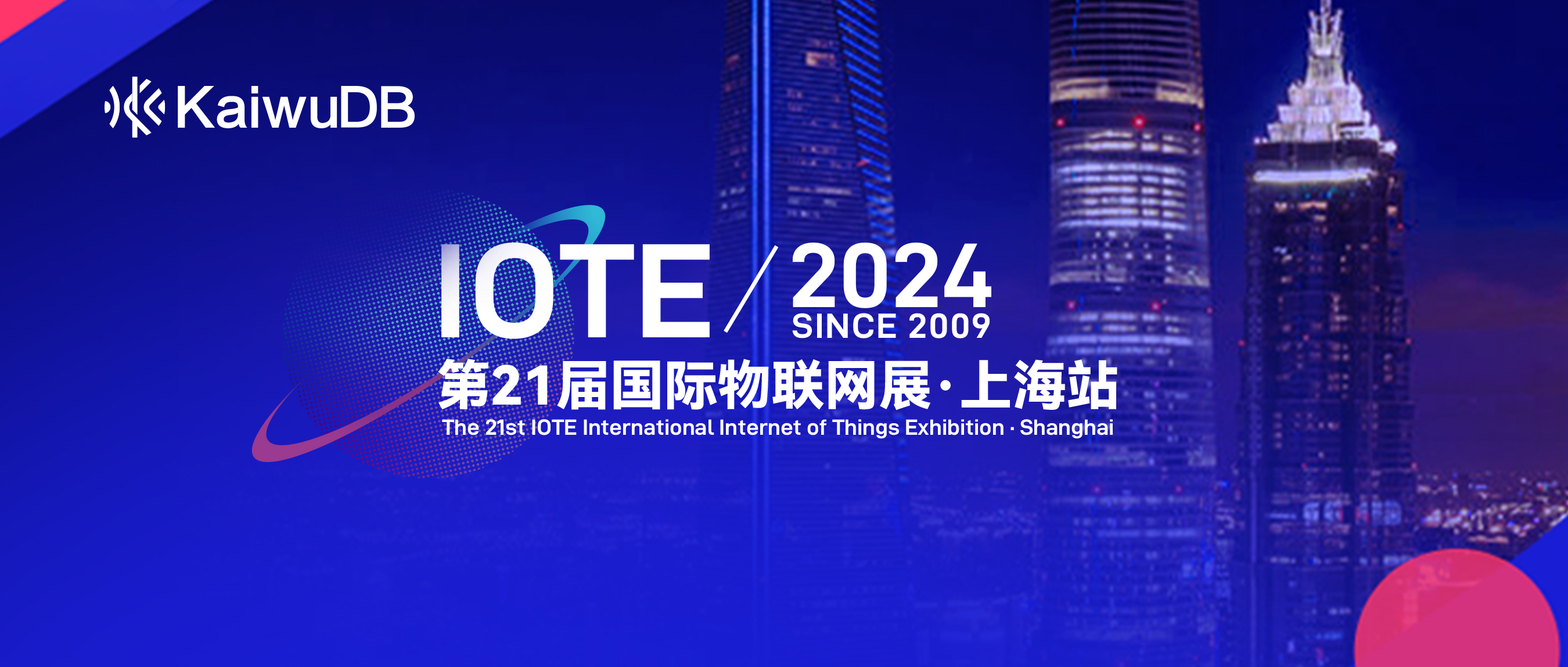 受邀亮相 IOTE2024 演讲，顺便领了个奖